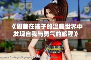 《周莹在被子的温暖世界中发现自我与勇气的旅程》