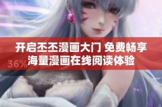 开启丕丕漫画大门 免费畅享海量漫画在线阅读体验