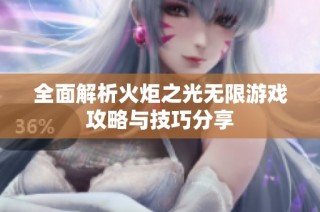 全面解析火炬之光无限游戏攻略与技巧分享