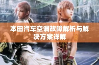 本田汽车空调故障解析与解决方案详解