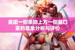 美国一侧亲吻上方一侧戴口罩的现象分析与评价