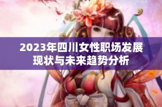 2023年四川女性职场发展现状与未来趋势分析