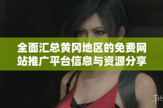 全面汇总黄冈地区的免费网站推广平台信息与资源分享
