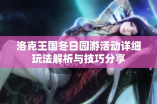 洛克王国冬日园游活动详细玩法解析与技巧分享