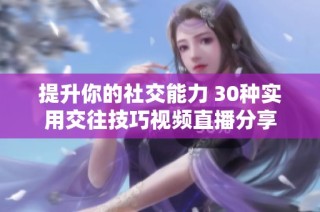 提升你的社交能力 30种实用交往技巧视频直播分享