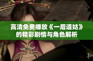 高清免费播放《一眉道姑》的精彩剧情与角色解析