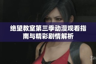 绝望教室第三季动漫观看指南与精彩剧情解析