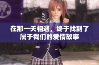 在那一天相遇，终于找到了属于我们的爱情故事