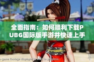 全面指南：如何顺利下载PUBG国际版手游并快速上手游戏体验