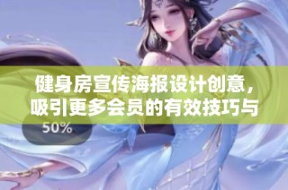 健身房宣传海报设计创意，吸引更多会员的有效技巧与策略