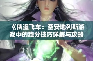 《侠盗飞车：圣安地列斯游戏中的跑分技巧详解与攻略》