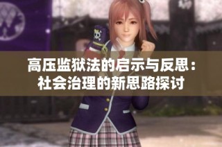 高压监狱法的启示与反思：社会治理的新思路探讨