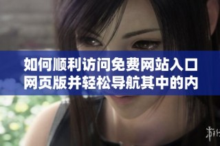 如何顺利访问免费网站入口网页版并轻松导航其中的内容