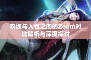 农场与人性之间的Zoom对比解析与深度探讨