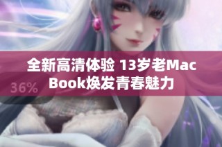全新高清体验 13岁老MacBook焕发青春魅力