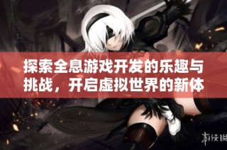 探索全息游戏开发的乐趣与挑战，开启虚拟世界的新体验