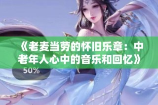《老麦当劳的怀旧乐章：中老年人心中的音乐和回忆》
