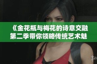 《金花瓶与梅花的诗意交融第二季带你领略传统艺术魅力》