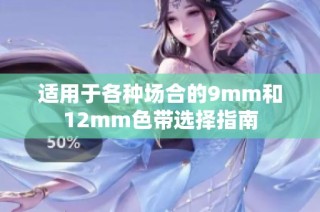 适用于各种场合的9mm和12mm色带选择指南