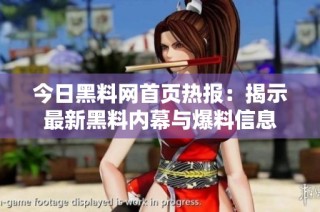 今日黑料网首页热报：揭示最新黑料内幕与爆料信息