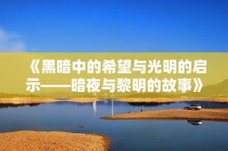 《黑暗中的希望与光明的启示——暗夜与黎明的故事》