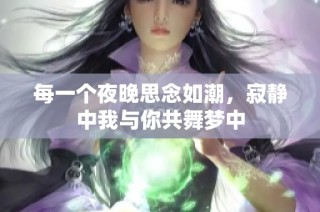 每一个夜晚思念如潮，寂静中我与你共舞梦中