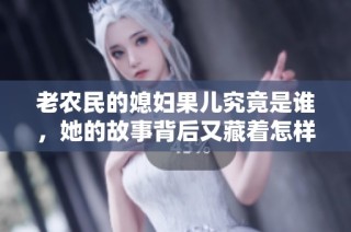 老农民的媳妇果儿究竟是谁，她的故事背后又藏着怎样的秘密