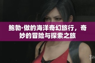 鲍勃·做的海洋奇幻旅行，奇妙的冒险与探索之旅
