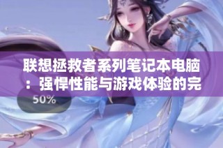 联想拯救者系列笔记本电脑：强悍性能与游戏体验的完美结合