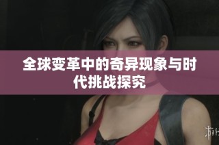 全球变革中的奇异现象与时代挑战探究