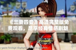 《三妻四妾》高清完整版免费观看，尽享经典情感剧魅力