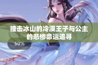 撞击冰山的冷漠王子与公主的悲惨命运追寻