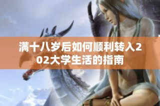满十八岁后如何顺利转入202大学生活的指南