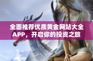 全面推荐优质黄金网站大全APP，开启你的投资之旅