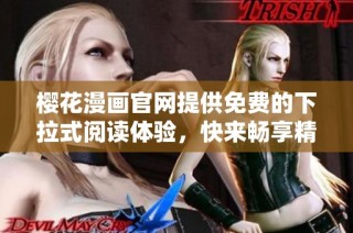 樱花漫画官网提供免费的下拉式阅读体验，快来畅享精彩漫画吧