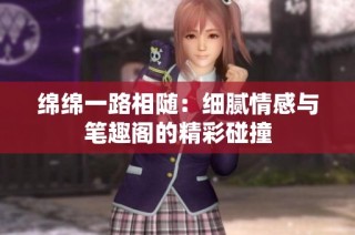 绵绵一路相随：细腻情感与笔趣阁的精彩碰撞