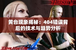 黄台现象揭秘：404错误背后的技术与趋势分析
