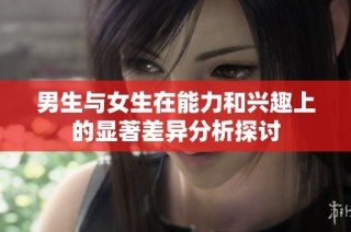 男生与女生在能力和兴趣上的显著差异分析探讨