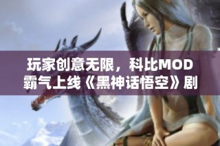 玩家创意无限，科比MOD霸气上线《黑神话悟空》剧透精彩瞬间