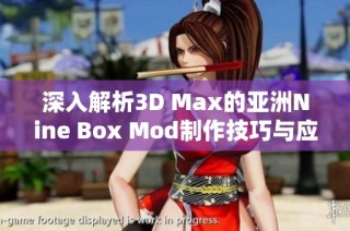 深入解析3D Max的亚洲Nine Box Mod制作技巧与应用