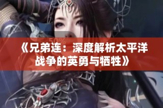 《兄弟连：深度解析太平洋战争的英勇与牺牲》