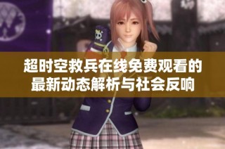 超时空救兵在线免费观看的最新动态解析与社会反响