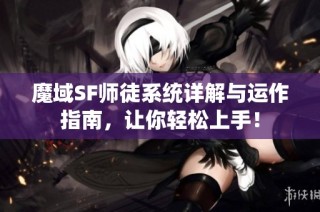 魔域SF师徒系统详解与运作指南，让你轻松上手！