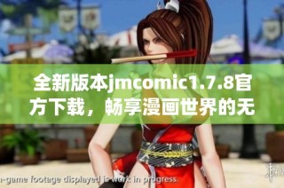 全新版本jmcomic1.7.8官方下载，畅享漫画世界的无限乐趣与精彩内容