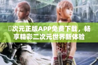 囧次元正版APP免费下载，畅享精彩二次元世界新体验