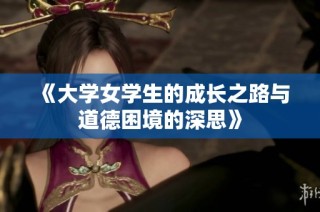 《大学女学生的成长之路与道德困境的深思》