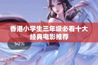 香港小学生三年级必看十大经典电影推荐