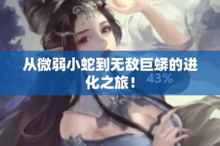 从微弱小蛇到无敌巨蟒的进化之旅！
