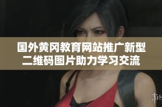 国外黄冈教育网站推广新型二维码图片助力学习交流