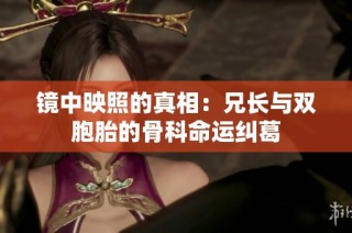 镜中映照的真相：兄长与双胞胎的骨科命运纠葛